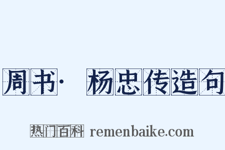 周书·杨忠传造句是什么意思的图片